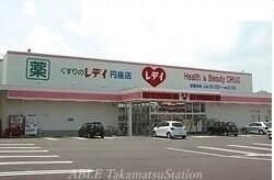 レディ薬局円座店(ドラッグストア)まで2000m クローバー　ポンドＣ