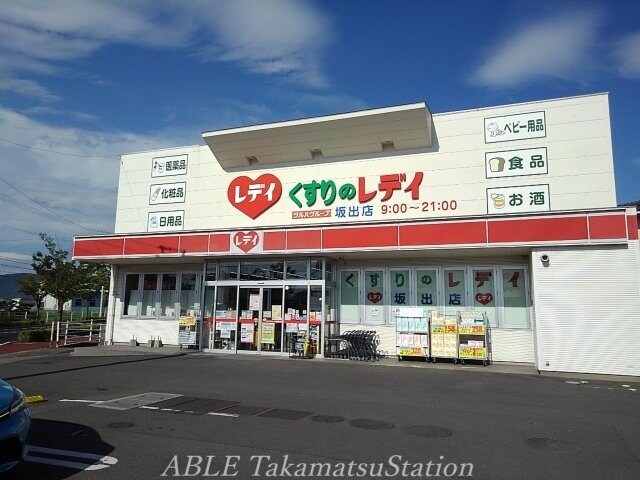 くすりのレディ坂出店(ドラッグストア)まで1300m ルークス　勇峰Ｄ