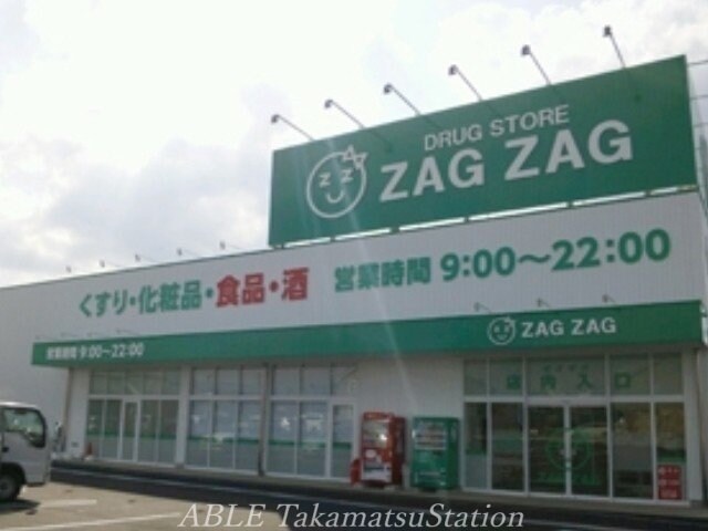 ザグザグ香南店(ドラッグストア)まで1397m スカイハイツ　C棟