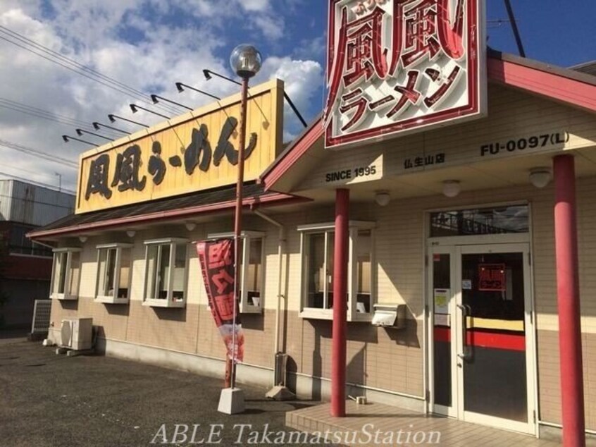 風風ラーメン仏生山店(その他飲食（ファミレスなど）)まで1281m カーサ仏生山