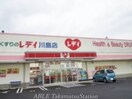 くすりのレディ川島店(ドラッグストア)まで3104m コーポソレイユ