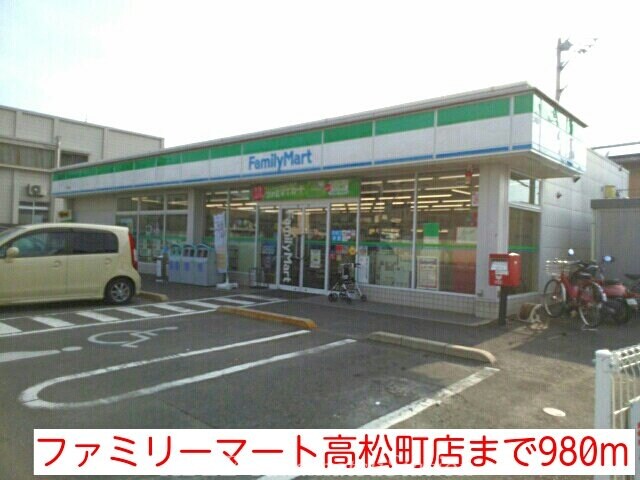 ファミリーマート高松町店(コンビニ)まで980m トゥジュールＡ