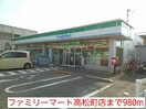 ファミリーマート高松町店(コンビニ)まで980m トゥジュールＡ