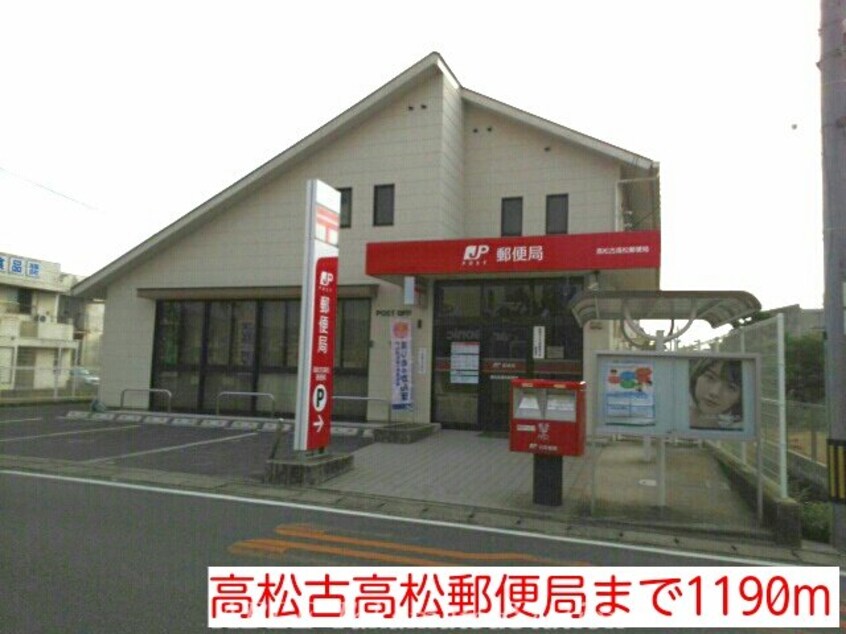 高松古高松郵便局(郵便局)まで1190m トゥジュールＡ