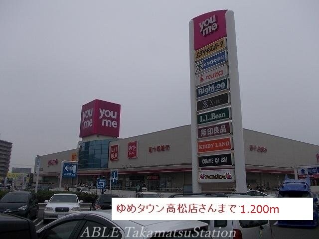 ゆめタウン高松(スーパー)まで1200m ラ・ベレッツァⅡＢ