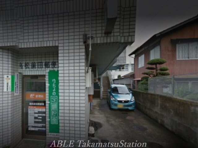 高松前田郵便局(郵便局)まで1558m アーベイン三木　パートⅠ