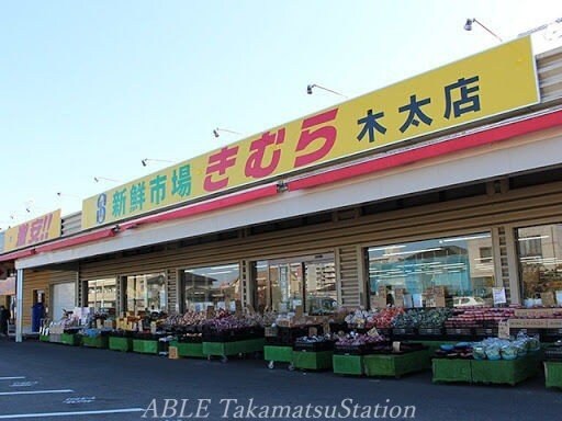 新鮮市場きむら木太店(スーパー)まで1940m グランディール・Ｓ