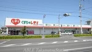 くすりのレデイ木太店(ドラッグストア)まで146m クレヴィア