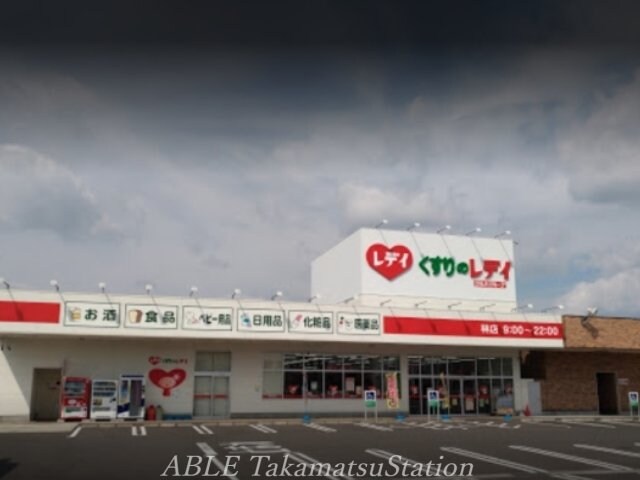 くすりのレディ林店(ドラッグストア)まで1065m エマーブル