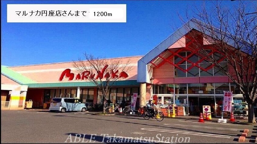 マルナカ円座店(スーパー)まで1200m ニュープレイス　Ａ