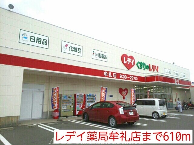 レディ薬局牟礼店(ドラッグストア)まで610m グランディール・堀越