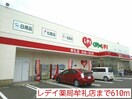 レディ薬局牟礼店(ドラッグストア)まで610m グランディール・堀越