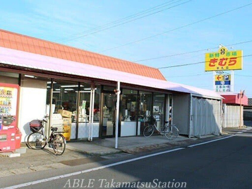 新鮮市場きむら牟礼店(スーパー)まで344m サニータウン牟礼　A棟