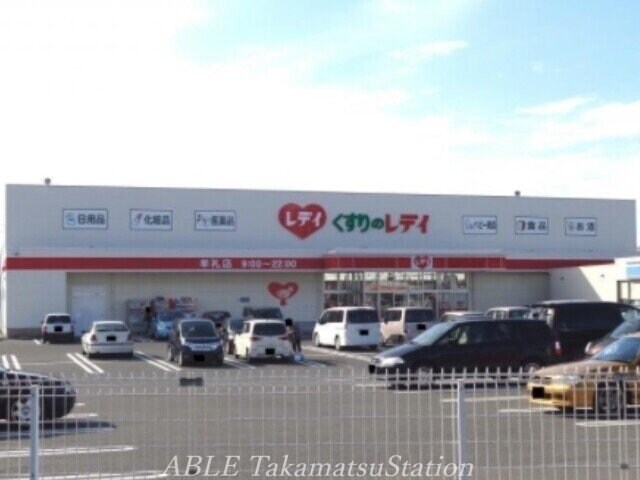 くすりのレディ牟礼店(ドラッグストア)まで454m サニータウン牟礼　A棟