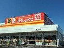 DiREX木太店(電気量販店/ホームセンター)まで831m ハピネスハイツ　B棟