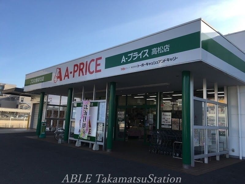 A−プライス高松店(スーパー)まで882m エトワールⅡ　Ｃ