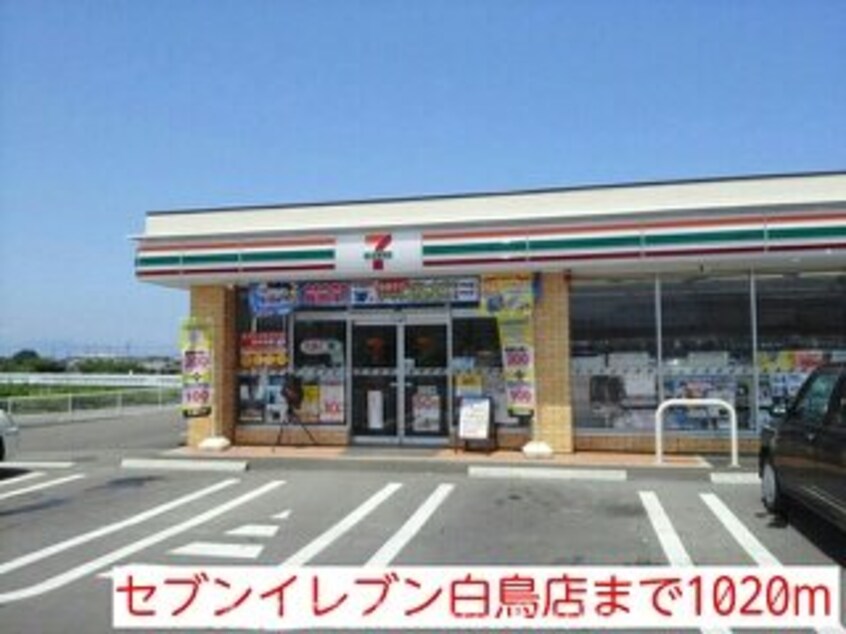 セブンイレブン白鳥店(コンビニ)まで1020m アミ・メゾン