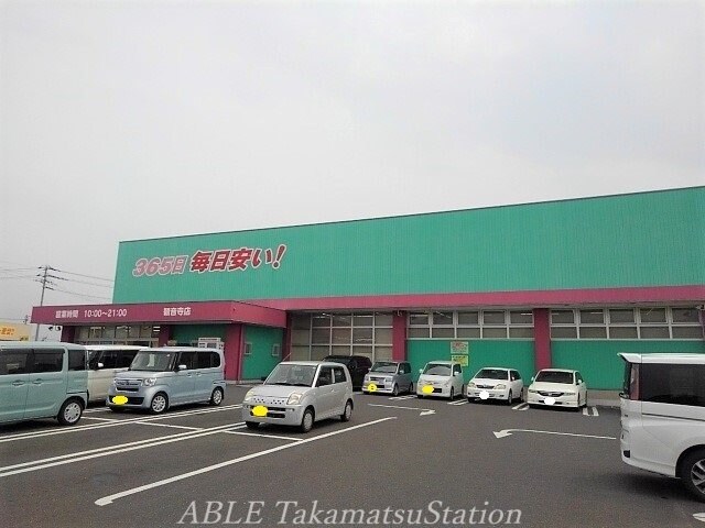 コスモス観音寺店(ドラッグストア)まで500m アルペジオ南　Ｂ