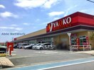 ヤオコー羽生店(スーパー)まで1239m エルディム北D