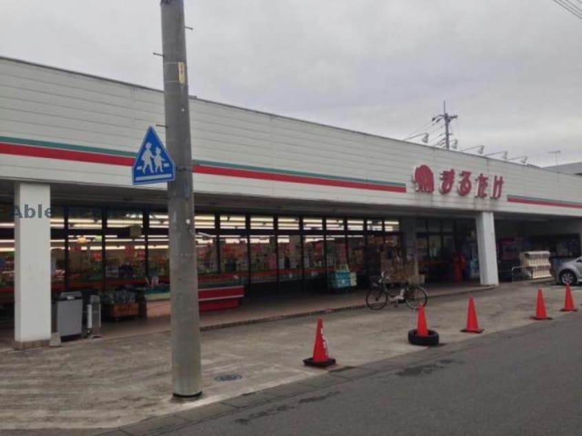 まるたけ騎西店(スーパー)まで1040m ネクスト・２