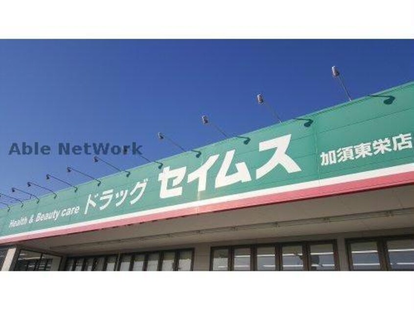 ドラッグセイムス加須東栄店(ドラッグストア)まで419m サンシティー小野田