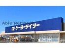 ケーヨーデイツー羽生駅前店(電気量販店/ホームセンター)まで1067m サニーエミネンス