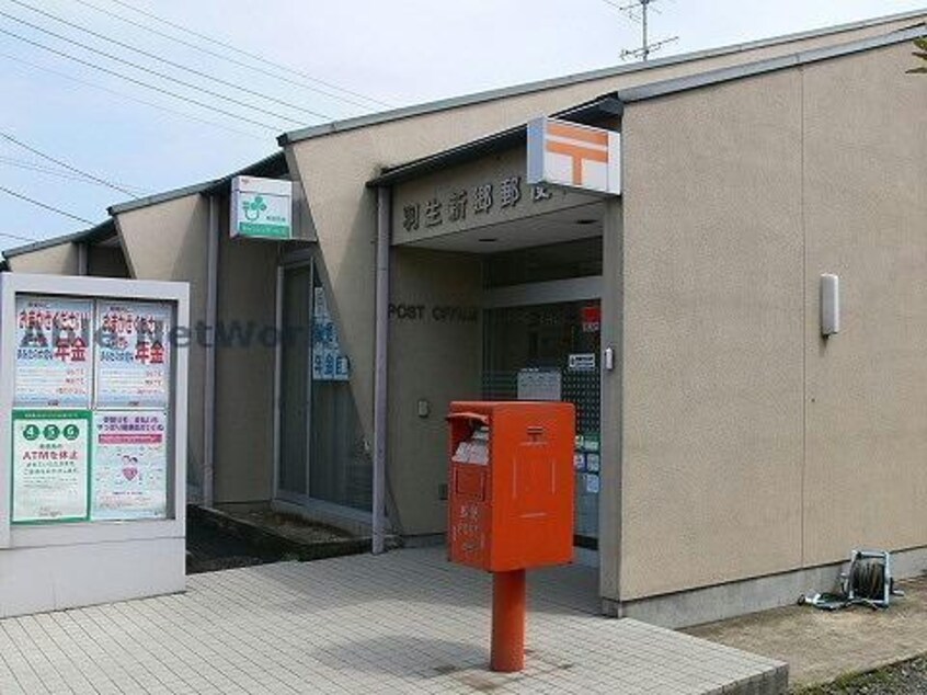 羽生新郷郵便局(郵便局)まで1803m プリムベール