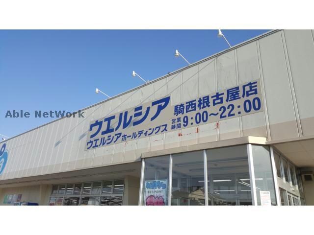 ウエルシア騎西根古屋店(ドラッグストア)まで666m マードレ六番館