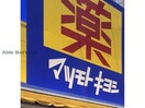 マツモトキヨシ加須店(ドラッグストア)まで282m フェアリーテイル