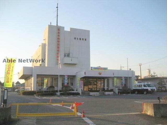 羽生警察署(警察署/交番)まで2736m スターテラスＡ