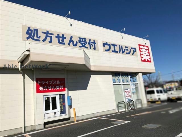 ウエルシア加須店(ドラッグストア)まで685m フォレストあたご