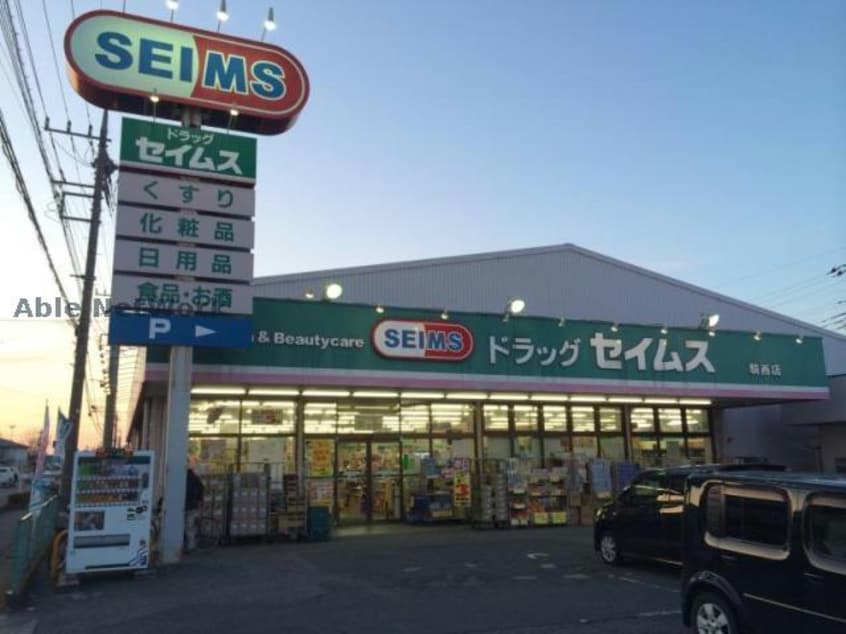 ドラッグセイムス騎西店(ドラッグストア)まで2125m サニーヴィレッジ