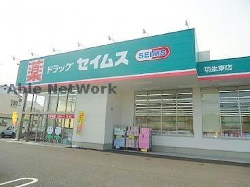 ドラッグセイムス羽生店(ドラッグストア)まで1177m クレメント　カーサ　