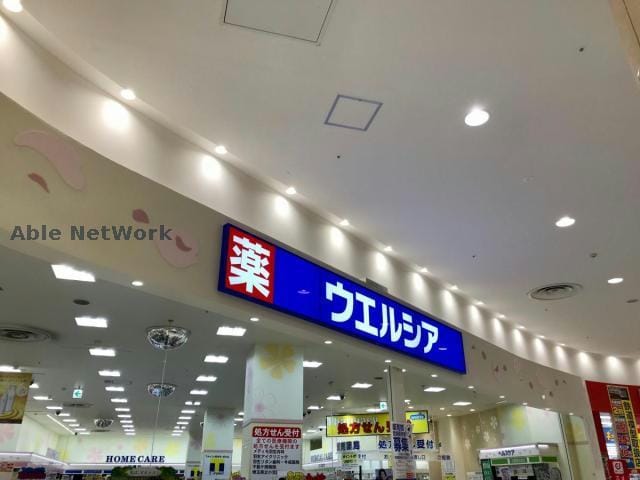 ウエルシアイオンモール羽生店(ドラッグストア)まで1450m レフィナード