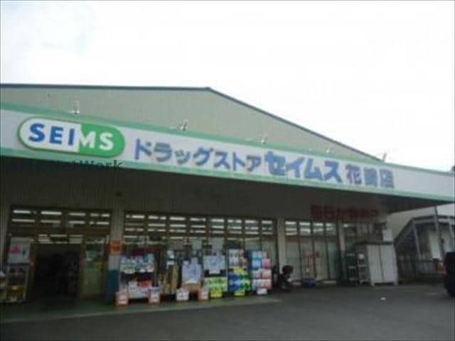 ドラッグセイムス花崎店(ドラッグストア)まで272m カーム鈴木