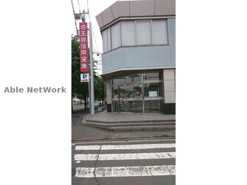 埼玉縣信用金庫花崎支店(銀行)まで682m カンパネラ
