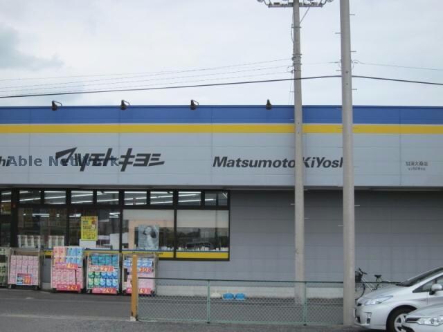 マツモトキヨシ加須大桑店(ドラッグストア)まで1046m フォンティーヌA