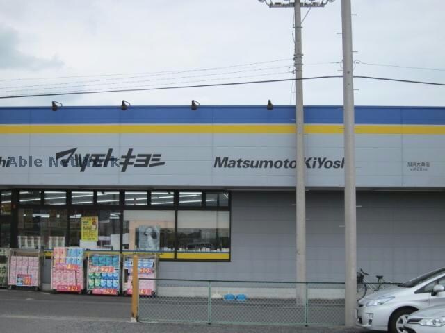 マツモトキヨシ加須大桑店(ドラッグストア)まで1053m フォンティーヌB