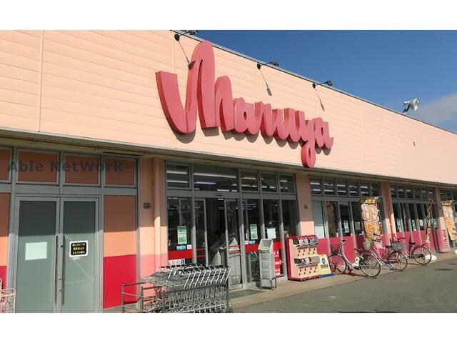 マルヤ北川辺店(スーパー)まで1064m フォンテーヌ・ボワⅡ