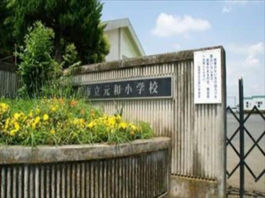 加須市立元和小学校(小学校)まで1758m グランシャリオ