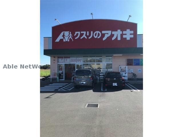 クスリのアオキ栗橋中央店(ドラッグストア)まで1268m グランチェルト