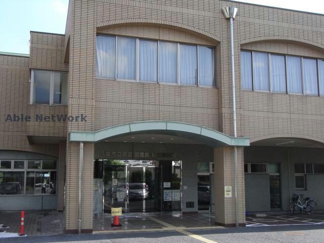 久喜市立鷲宮図書館(図書館)まで2581m アドバンス