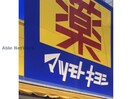 マツモトキヨシ加須店(ドラッグストア)まで641m エーデルワイス