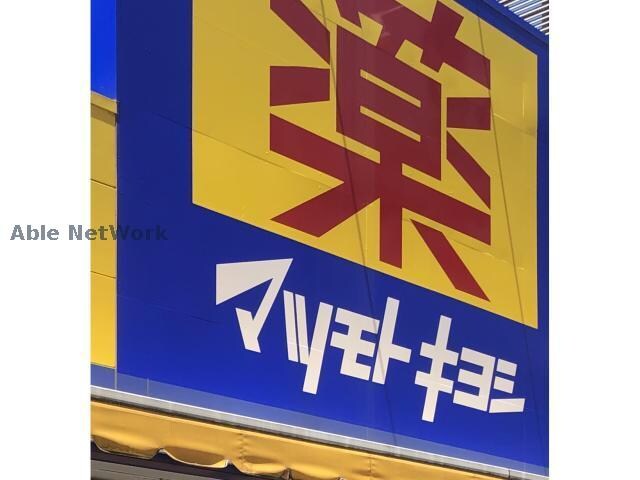 マツモトキヨシ加須店(ドラッグストア)まで641m エーデルワイス