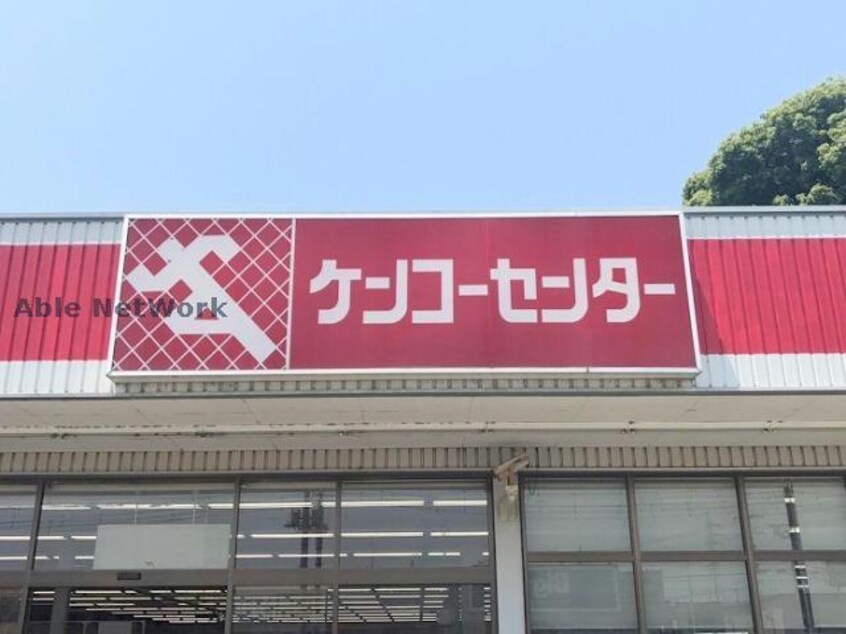 ケンコーセンター羽生店(ドラッグストア)まで582m ヴィラージュ羽生