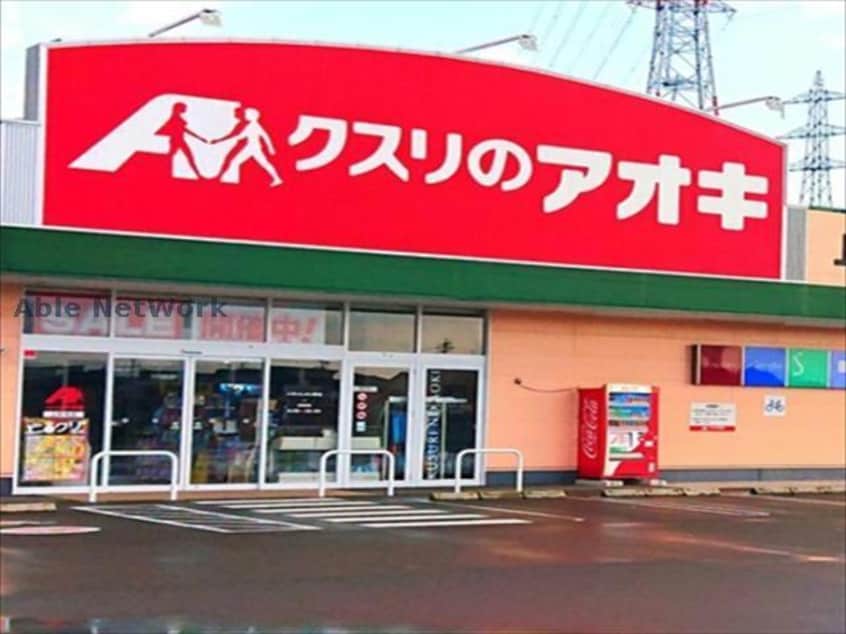 クスリのアオキ久下店(ドラッグストア)まで909m サニーサイド