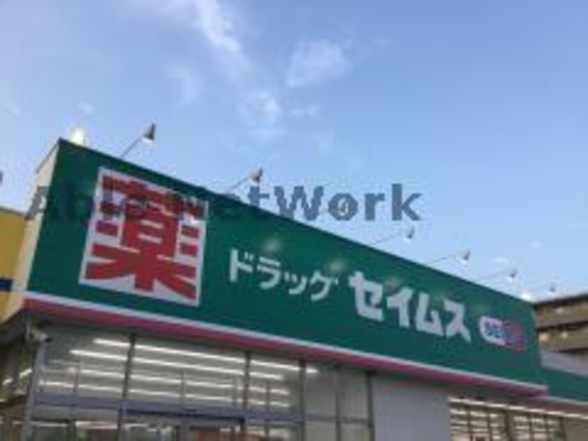 ドラッグセイムスピアシティ大利根店(ドラッグストア)まで792m カーサ・フランブリーズ