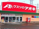 クスリのアオキ久下店(ドラッグストア)まで673m エルディムのぞみ