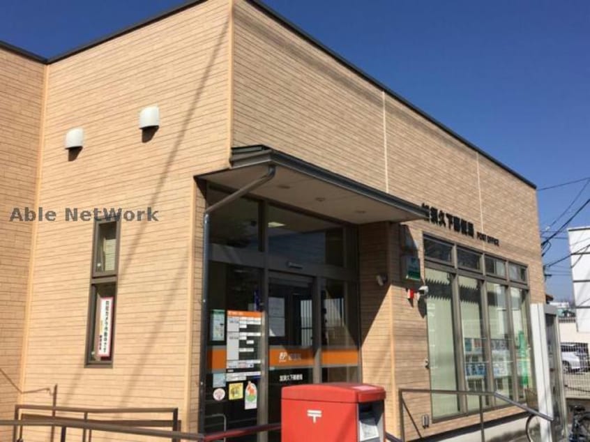 加須久下郵便局(郵便局)まで1013m エルディムのぞみ