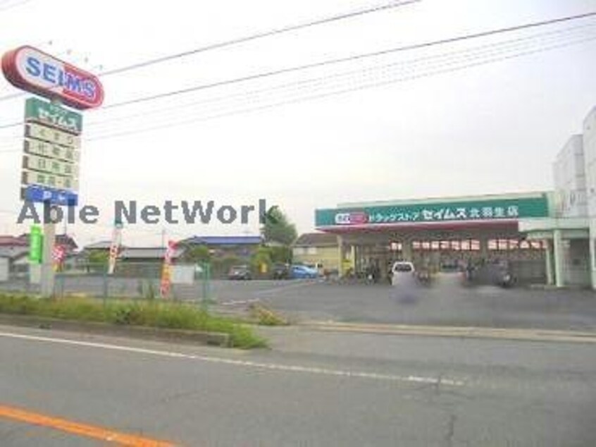 ドラッグセイムス北羽生店(ドラッグストア)まで851m セレーノ